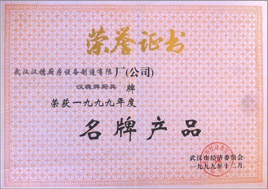 市-武漢市經(jīng)委授予名牌產(chǎn)品榮譽(yù)證書(shū)