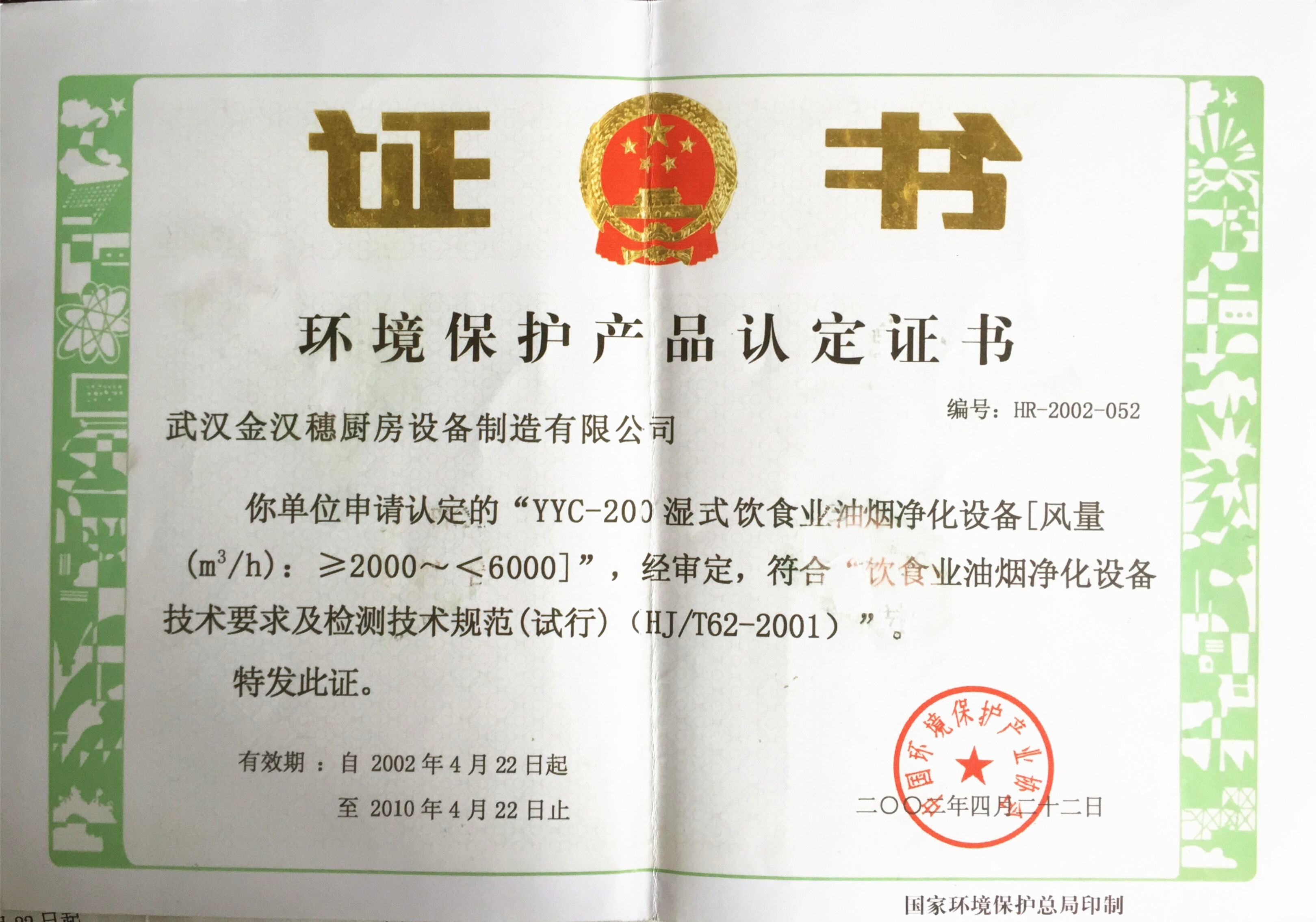 環(huán)保-國(guó)家環(huán)保總局認(rèn)證證書(shū) 10年