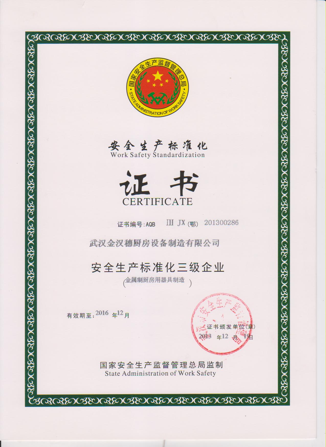 安全生產(chǎn)標(biāo)準(zhǔn)化證書(shū)-2016.12