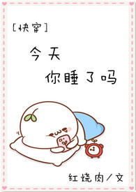 快穿今天你睡觉了吗